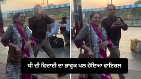 ਧੀ ਨੂੰ ਵਿਦਾ ਕਰਦੇ ਮਾਪਿਆਂ ਦੀਆਂ ਅੱਖਾਂ 'ਚ ਦਿਖਿਆ ਪਿਆਰ, VIDEO ਹੋਇਆ ਵਾਇਰਲ