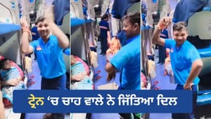 ਟ੍ਰੇਨ 'ਚ ਰੋਂਦੇ ਬੱਚੇ ਨੂੰ ਹਸਾਉਣ ਲਈ ਚਾਹ ਵਾਲੇ ਨੇ ਕੀਤਾ ਡਾਂਸ, ਜਿੱਤਿਆ ਦਿਲ ਟ੍ਰੇਨ 'ਚ ਰੋਂਦੇ ਬੱਚੇ ਨੂੰ ਹਸਾਉਣ ਲਈ ਚਾਹ ਵਾਲੇ ਨੇ ਕੀਤਾ ਡਾਂਸ, ਜਿੱਤਿਆ ਦਿਲ