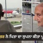 Viral Video: 80 ਸਾਲਾ ਪਿਤਾ ਦਾ ਪਹਿਲਾ ਹਵਾਈ ਸਫ਼ਰ ਹੋਇਆ ਯਾਦਗਾਰ, ਪੁੱਤਰ ਦੀ ਕਹਾਣੀ ਨੇ ਸੋਸ਼ਲ ਮੀਡੀਆ ‘ਤੇ ਜਿੱਤਿਆ ਲੋਕਾਂ ਦਾ ਦਿਲ
