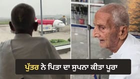 80 ਸਾਲ ਬਾਅਦ ਪਹਿਲੀ ਵਾਰ ਜਹਾਜ਼ 'ਚ ਬੈਠੇ ਪਿਤਾ, ਭਾਵੁਕ ਹੋਏ ਲੋਕ-VIDEO