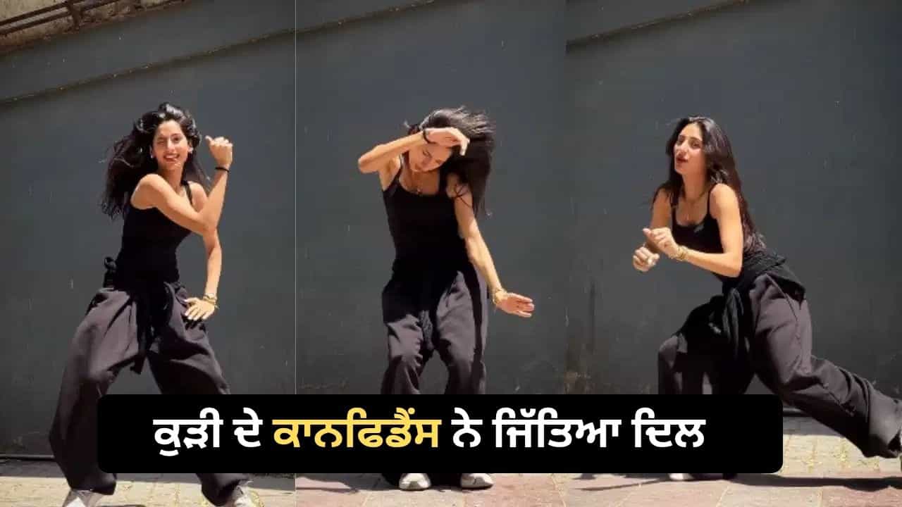 Viral Video: ਕਾਲੇ ਆਊਟਫਿਟ ਚ ਕੁੜੀ ਦਾ ਗਜ਼ਬ ਦਾ ਐਟੀਟਿਊਡ, ਵੀਡੀਓ ਦੇਖ ਕੇ ਫੈਨ ਹੋਏ ਲੋਕ, ਸੋਸ਼ਲ ਮੀਡੀਆ ਤੇ ਲਗਾਤਾਰ ਹੋ ਰਹੀ ਤਾਰੀਫ਼