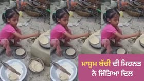 ਨਿੱਕੀ ਬੱਚੀ ਚੁੱਲ੍ਹੇ ਕੋਲ ਬੈਠ ਕੇ ਬਣਾ ਰਹੀ ਰੋਟੀ, VIDEO ਦੇਖ ਭਾਵੁਕ ਹੋਏ ਲੋਕ