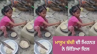 Viral Video: ਨਿੱਕੀ ਜਿਹੀ ਬੱਚੀ ਚੁੱਲ੍ਹੇ ਕੋਲ ਬੈਠ ਕੇ ਬਣਾ ਰਹੀ ਰੋਟੀ, ਮਾਸੂਮ ਚਿਹਰੇ ‘ਤੇ ਵੱਡੀ ਜ਼ਿੰਮੇਵਾਰੀ ਦੇਖ ਕੇ ਭਾਵੁਕ ਹੋਏ ਲੋਕ