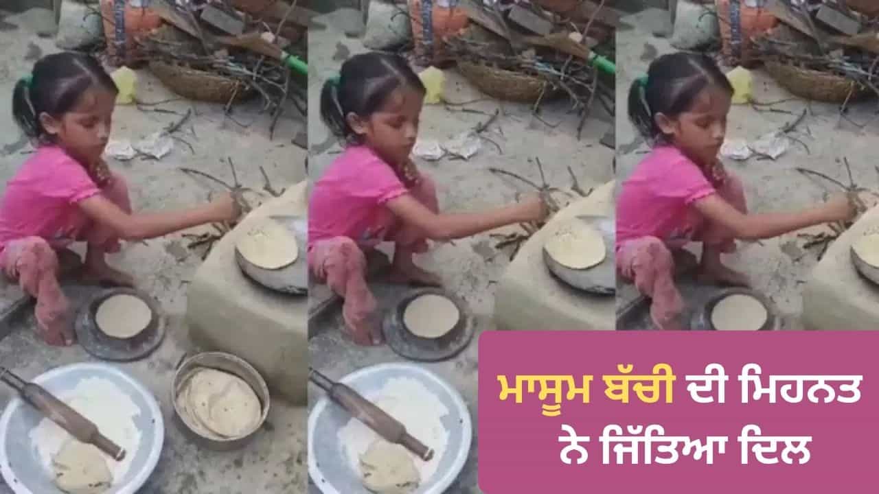 Viral Video: ਨਿੱਕੀ ਜਿਹੀ ਬੱਚੀ ਚੁੱਲ੍ਹੇ ਕੋਲ ਬੈਠ ਕੇ ਬਣਾ ਰਹੀ ਰੋਟੀ, ਮਾਸੂਮ ਚਿਹਰੇ ਤੇ ਵੱਡੀ ਜ਼ਿੰਮੇਵਾਰੀ ਦੇਖ ਕੇ ਭਾਵੁਕ ਹੋਏ ਲੋਕ Viral Video: ਨਿੱਕੀ ਜਿਹੀ ਬੱਚੀ ਚੁੱਲ੍ਹੇ ਕੋਲ ਬੈਠ ਕੇ ਬਣਾ ਰਹੀ ਰੋਟੀ, ਮਾਸੂਮ ਚਿਹਰੇ ਤੇ ਵੱਡੀ ਜ਼ਿੰਮੇਵਾਰੀ ਦੇਖ ਕੇ ਭਾਵੁਕ ਹੋਏ ਲੋਕ