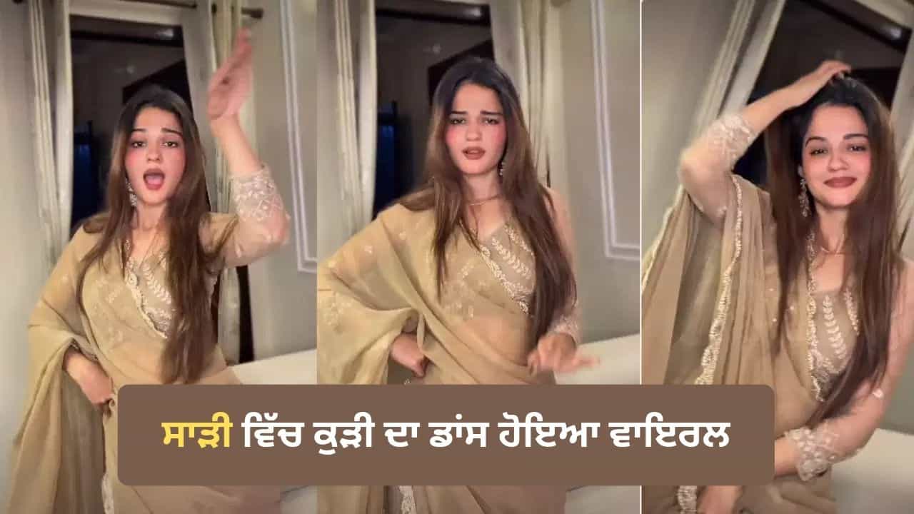Viral Video: Saree Ke Fall Sa ਗਾਣੇ ਤੇ ਸਾੜੀ ਪਾ ਕੇ ਕੁੜੀ ਨੇ ਕੀਤਾ ਜ਼ਬਰਦਸਤ ਡਾਂਸ, ਸ਼ਾਨਦਾਰ ਮੂਵਜ਼ ਅਤੇ ਐਕਸਪ੍ਰੈਸ਼ਨ ਨੇ ਲੁੱਟੀ ਮਹਿਫਲ