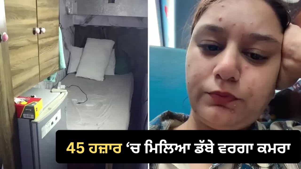 Viral Video: ਦੁਬਈ ਚ ਰਹਿਣ ਦੀ ਕੀਮਤ! 45 ਹਜ਼ਾਰ ਰੁਪਏ ਦੇ ਕੇ ਮਿਲਿਆ ਸਿਰਫ਼ ਡੱਬੇ ਵਰਗਾ ਕਮਰਾ, ਮਹਿਲਾ ਦਾ ਛਲਕਿਆ ਦਰਦ
