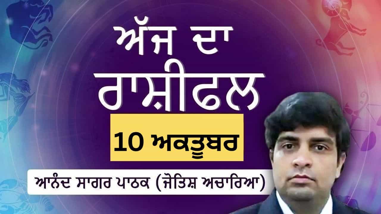 Aaj Da Rashifal: ਸਿਹਤ ਦਾ ਧਿਆਨ ਰੱਖਣ ਨਾਲ ਮਨ ਨੂੰ ਰਾਹਤ ਮਿਲੇਗੀ, ਜੋਤਿਸ਼ ਅਚਾਰਿਆ ਆਨੰਦ ਸਾਗਰ ਪਾਠਕ ਤੋਂ ਜਾਣੋ ਅੱਜ ਦਾ ਰਾਸ਼ੀਫਲ