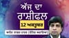 Aaj Da Rashifal: ਰਿਸ਼ਤਿਆਂ ਨੂੰ ਮਿਲੇਗੀ ਮਜ਼ਬੂਤੀ, ਜਾਣੋ ਅੱਜ ਦਾ ਰਾਸ਼ੀਫਲ...