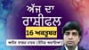 Aaj Da Rashifal: ਸਿਹਤ ਸੰਬੰਧਿਤ ਪ੍ਰੇਸ਼ਾਨੀ ਹੋ ਸਕਦੀ ਹੈ, ਜਾਣੋ ਅੱਜ ਦਾ ਰਾਸ਼ੀਫਲ...
