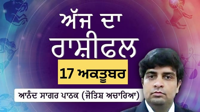 ਆਮਦਨ ਨਾਲ ਸਬੰਧਤ ਮਾਮਲਿਆਂ ਦਾ ਨਿਕਲੇਗਾ ਹੱਲ, ਜਾਣੋ ਅੱਜ ਦਾ ਰਾਸ਼ੀਫਲ