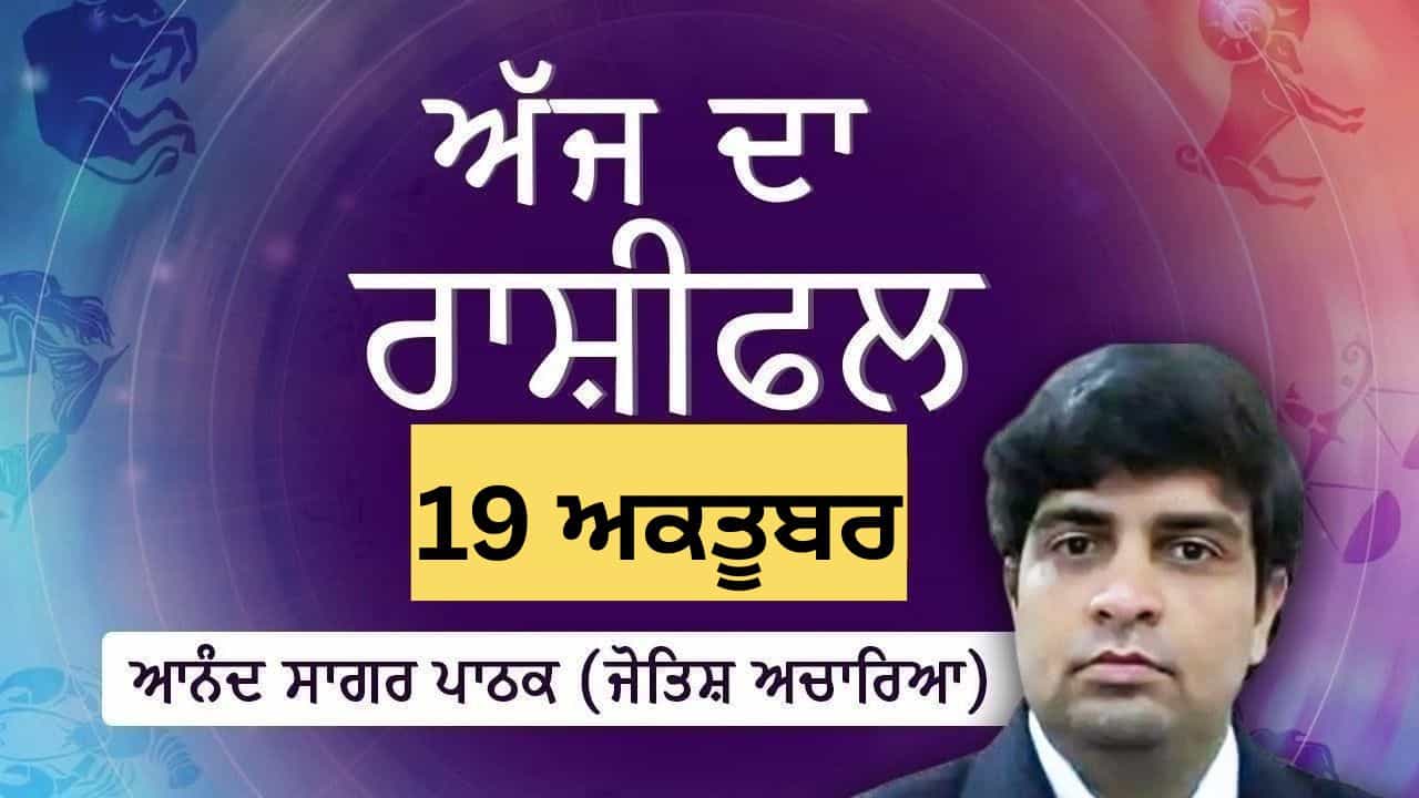 Aaj Da Rashifal: ਸਿਹਤ ਦਾ ਧਿਆਨ ਰੱਖਣ ਨਾਲ ਮਨ ਨੂੰ ਰਾਹਤ ਮਿਲੇਗੀ, ਜੋਤਿਸ਼ ਅਚਾਰਿਆ ਆਨੰਦ ਸਾਗਰ ਪਾਠਕ ਤੋਂ ਜਾਣੋ ਅੱਜ ਦਾ ਰਾਸ਼ੀਫਲ Aaj Da Rashifal: ਸਿਹਤ ਦਾ ਧਿਆਨ ਰੱਖਣ ਨਾਲ ਮਨ ਨੂੰ ਰਾਹਤ ਮਿਲੇਗੀ, ਜੋਤਿਸ਼ ਅਚਾਰਿਆ ਆਨੰਦ ਸਾਗਰ ਪਾਠਕ ਤੋਂ ਜਾਣੋ ਅੱਜ ਦਾ ਰਾਸ਼ੀਫਲ