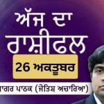 Aaj Da Rashifal: ਮੁਸ਼ਕਲ ਕੰਮ ਤੁਹਾਡੀ ਜ਼ਿੱਦ ਨਾਲ ਪੂਰਾ ਹੋਵੇਗਾ, ਜੋਤਿਸ਼ ਅਚਾਰਿਆ ਆਨੰਦ ਸਾਗਰ ਪਾਠਕ ਤੋਂ ਜਾਣੋ ਅੱਜ ਦਾ ਰਾਸ਼ੀਫਲ