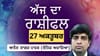 Aaj Da Rashifal: ਵਿੱਤੀ ਮਾਮਲਿਆਂ ਦਾ ਨਿਕਲੇਗਾ ਹੱਲ, ਜਾਣੋ ਅੱਜ ਦਾ ਰਾਸ਼ੀਫਲ...