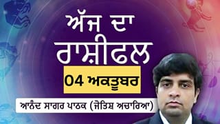 Aaj Da Rashifal: ਅੱਜ ਤੁਹਾਡੀ ਸ਼ਖ਼ਸੀਅਤ ਲੋਕਾਂ ਨੂੰ ਪ੍ਰਭਾਵਿਤ ਕਰੇਗੀ, ਜੋਤਿਸ਼ ਅਚਾਰਿਆ ਆਨੰਦ ਸਾਗਰ ਪਾਠਕ ਤੋਂ ਜਾਣੋ ਅੱਜ ਦਾ ਰਾਸ਼ੀਫਲ