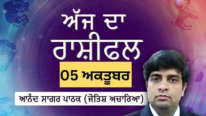 ਆਮਦਨ ਨਾਲ ਸਬੰਧਤ ਮਾਮਲਿਆਂ ਦਾ ਨਿਕਲੇਗਾ ਹੱਲ, ਜਾਣੋ ਅੱਜ ਦਾ ਰਾਸ਼ੀਫਲ