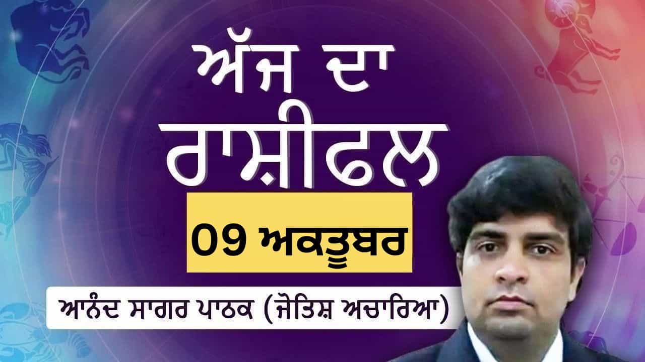 Aaj Da Rashifal: ਪਿਤ੍ਰ ਪੱਖ ਦੀ ਚਤੁਰਦਸ਼ੀ, ਜੋਤਿਸ਼ ਅਚਾਰਿਆ ਆਨੰਦ ਸਾਗਰ ਪਾਠਕ ਤੋਂ ਜਾਣੋ ਅੱਜ ਦਾ ਰਾਸ਼ੀਫਲ Aaj Da Rashifal: ਪਿਤ੍ਰ ਪੱਖ ਦੀ ਚਤੁਰਦਸ਼ੀ, ਜੋਤਿਸ਼ ਅਚਾਰਿਆ ਆਨੰਦ ਸਾਗਰ ਪਾਠਕ ਤੋਂ ਜਾਣੋ ਅੱਜ ਦਾ ਰਾਸ਼ੀਫਲ