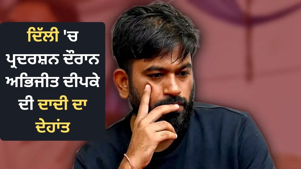ਅਭਿਜੀਤ ਦੀਪਕੇ ਦੀ ਦਾਦੀ ਦਾ ਦੇਹਾਂਤ, 85 ਸਾਲ ਦੀ ਉਮਰ ਵਿੱਚ ਲਏ ਆਖ਼ਰੀ ਸਾਹ