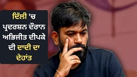ਅਭਿਜੀਤ ਦੀਪਕੇ ਦੀ ਦਾਦੀ ਦਾ ਦੇਹਾਂਤ, 85 ਸਾਲ ਦੀ ਉਮਰ ਵਿੱਚ ਲਏ ਆਖ਼ਰੀ ਸਾਹ
