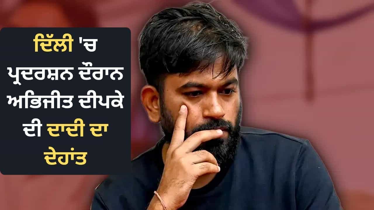 ਅਭਿਜੀਤ ਦੀਪਕੇ ਦੀ ਦਾਦੀ ਦਾ ਦੇਹਾਂਤ, 85 ਸਾਲ ਦੀ ਉਮਰ ਵਿੱਚ ਲਏ ਆਖ਼ਰੀ ਸਾਹ