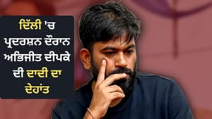 ਅਭਿਜੀਤ ਦੀਪਕੇ ਦੀ ਦਾਦੀ ਦਾ ਦੇਹਾਂਤ, 85 ਸਾਲ ਦੀ ਉਮਰ ਵਿੱਚ ਲਏ ਆਖ਼ਰੀ ਸਾਹ