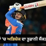 IND vs NZ: ਅਭਿਸ਼ੇਕ ਸ਼ਰਮਾ ਤੇ ਵੈਭਵ ਸੂਰਿਆਵੰਸ਼ੀ ਦੇ ਤੂਫ਼ਾਨ ਅੱਗੇ ਨਿਊਜ਼ੀਲੈਂਡ ਢੇਰ, ਭਾਰਤ ਨੇ ਜਿੱਤੀ ਟੀ-20 ਸੀਰੀਜ਼