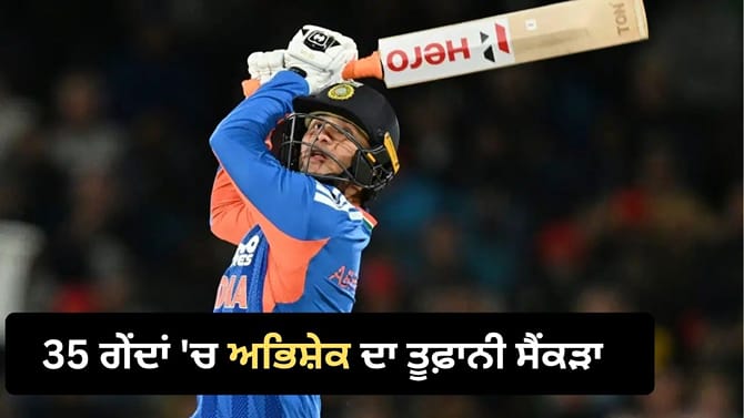 ਅਭਿਸ਼ੇਕ ਦੇ ਤੂਫ਼ਾਨ ਅੱਗੇ ਉੱਡਿਆ ਨਿਊਜ਼ੀਲੈਂਡ, ਭਾਰਤ ਨੇ ਜਿੱਤੀ ਟੀ-20 ਸੀਰੀਜ਼