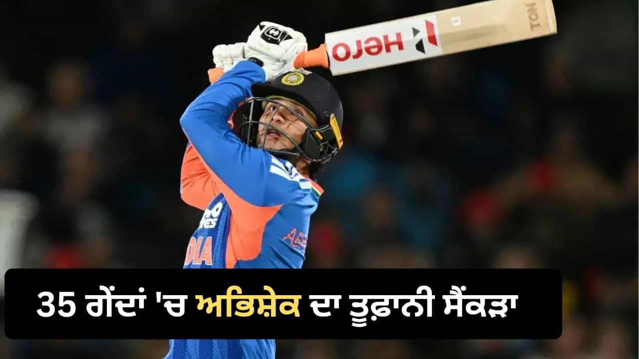 IND vs NZ: ਅਭਿਸ਼ੇਕ ਸ਼ਰਮਾ ਤੇ ਵੈਭਵ ਸੂਰਿਆਵੰਸ਼ੀ ਦੇ ਤੂਫ਼ਾਨ ਅੱਗੇ ਨਿਊਜ਼ੀਲੈਂਡ ਢੇਰ, ਭਾਰਤ ਨੇ ਜਿੱਤੀ ਟੀ-20 ਸੀਰੀਜ਼