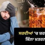 ਪੈੱਗ ਲਾਓ, ਠੰਢ ਭਜਾਓ…. ਕੀ ਸਰਦੀਆਂ ‘ਚ ਸ਼ਰਾਬ ਪੀਣ ਨਾਲ ਠੰਢ ਨਹੀਂ ਲੱਗਦੀ? ਮਾਹਰ ਤੋਂ ਸਮਝੋ ਪੂਰੀ ਸੱਚਾਈ