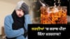 ਕੀ ਸਰਦੀਆਂ 'ਚ ਸ਼ਰਾਬ ਪੀਣ ਨਾਲ ਠੰਢ ਨਹੀਂ ਲੱਗਦੀ? ਮਾਹਰ ਤੋਂ ਸਮਝੋ ਪੂਰੀ ਸੱਚਾਈ...