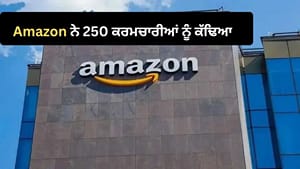 Amazon ਨੇ ਸਵੇਰੇ-ਸਵੇਰੇ ਈਮੇਲ ਭੇਜ ਕੇ 250 ਕਰਮਚਾਰੀਆਂ ਨੂੰ ਨੌਕਰੀ ਤੋਂ ਕੱਢਿਆ Amazon ਨੇ ਸਵੇਰੇ-ਸਵੇਰੇ ਈਮੇਲ ਭੇਜ ਕੇ 250 ਕਰਮਚਾਰੀਆਂ ਨੂੰ ਨੌਕਰੀ ਤੋਂ ਕੱਢਿਆ