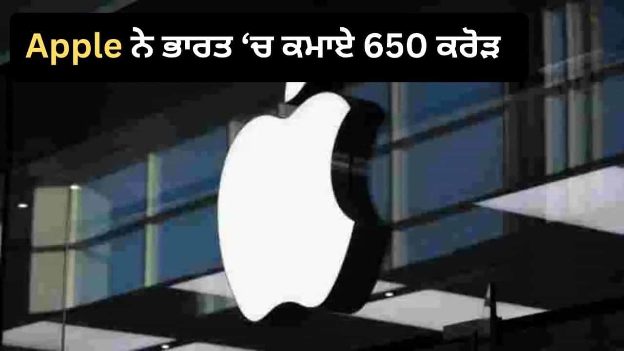 Apple ਸਿਰਫ਼ iPhone ਬਣਾਉਣ ਤੱਕ ਸੀਮਤ ਨਹੀਂ, ਹੁਣ ਭਾਰਤ ਵਿੱਚ ਇਸ ਕੰਮ ਤੋਂ ਕਮਾਏ 650 ਕਰੋੜ ਰੁਪਏ! Apple ਸਿਰਫ਼ iPhone ਬਣਾਉਣ ਤੱਕ ਸੀਮਤ ਨਹੀਂ, ਹੁਣ ਭਾਰਤ ਵਿੱਚ ਇਸ ਕੰਮ ਤੋਂ ਕਮਾਏ 650 ਕਰੋੜ ਰੁਪਏ!