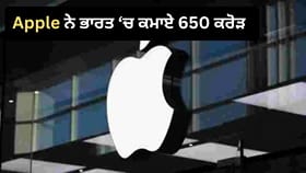 Apple ਸਿਰਫ਼ iPhone ਬਣਾਉਣ ਤੱਕ ਸੀਮਤ ਨਹੀਂ, ਹੁਣ ਭਾਰਤ ਵਿੱਚ ਇਸ ਕੰਮ ਤੋਂ ਕਮਾਏ 650 ਕਰੋੜ ਰੁਪਏ!...