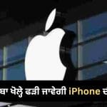 Apple ਦਾ ਨਵਾਂ ਸਿਕਿਓਰਿਟੀ ਸਿਸਟਮ! ਬਿਨਾਂ ਡੱਬਾ ਖੋਲ੍ਹੇ ਫੜੀ ਜਾਵੇਗੀ iPhone ਦੀ ਚੋਰੀ