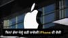 Apple ਦੀ ਨਵੀਂ ਤਕਨੀਕ! ਬਿਨਾਂ ਡੱਬਾ ਖੋਲ੍ਹੇ ਪਤਾ ਲੱਗੇਗਾ iPhone ਸਹੀ ਜਾਂ ਨਹੀਂ...