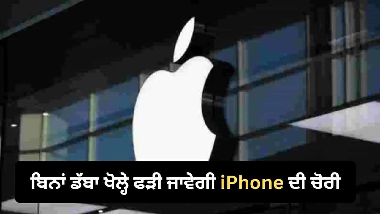 Apple ਦਾ ਨਵਾਂ ਸਿਕਿਓਰਿਟੀ ਸਿਸਟਮ! ਬਿਨਾਂ ਡੱਬਾ ਖੋਲ੍ਹੇ ਫੜੀ ਜਾਵੇਗੀ iPhone ਦੀ ਚੋਰੀ Apple ਦਾ ਨਵਾਂ ਸਿਕਿਓਰਿਟੀ ਸਿਸਟਮ! ਬਿਨਾਂ ਡੱਬਾ ਖੋਲ੍ਹੇ ਫੜੀ ਜਾਵੇਗੀ iPhone ਦੀ ਚੋਰੀ