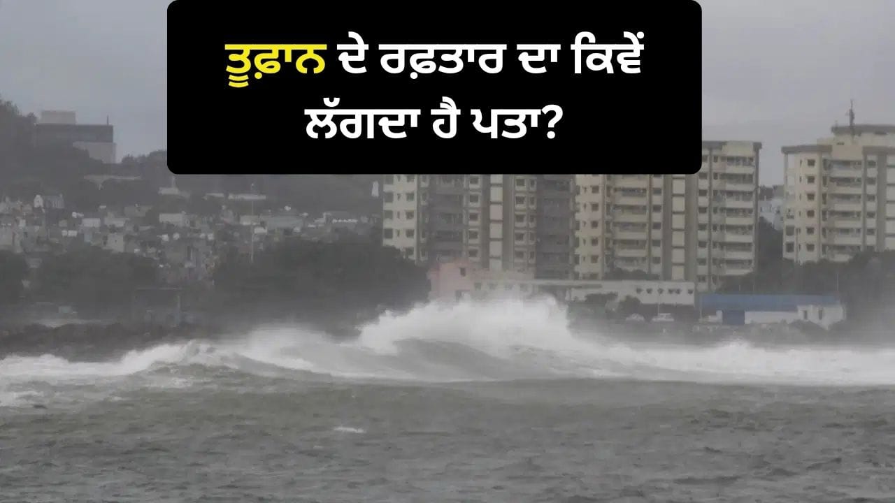 ਤੂਫ਼ਾਨ ਦੇ ਰਫ਼ਤਾਰ ਦਾ ਕਿਵੇਂ ਲੱਗਦਾ ਹੈ ਪਤਾ?