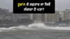 ਤੂਫ਼ਾਨ ਕਿੱਥੇ ਹੈ ਅਤੇ ਕਿੰਨੀ ਤੇਜ਼ੀ ਨਾਲ ਵਧ ਰਿਹਾ ਹੈ? ਇੰਝ ਲਗਾਓ ਪਤਾ...