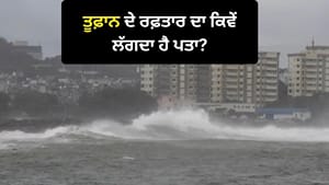 ਤੂਫ਼ਾਨ ਕਿੱਥੇ ਹੈ ਅਤੇ ਕਿੰਨੀ ਤੇਜ਼ੀ ਨਾਲ ਵਧ ਰਿਹਾ ਹੈ? ਇੰਝ ਲਗਾਓ ਪਤਾ ਤੂਫ਼ਾਨ ਕਿੱਥੇ ਹੈ ਅਤੇ ਕਿੰਨੀ ਤੇਜ਼ੀ ਨਾਲ ਵਧ ਰਿਹਾ ਹੈ? ਇੰਝ ਲਗਾਓ ਪਤਾ