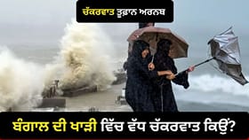 ਬੰਗਾਲ ਦੀ ਖਾੜੀ ਵਿੱਚ ਅਰਬ ਸਾਗਰ ਨਾਲੋਂ ਵੱਧ ਤੂਫ਼ਾਨ ਕਿਉਂ ਆਉਂਦੇ ਹਨ?