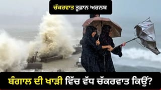 ਬੰਗਾਲ ਦੀ ਖਾੜੀ ‘ਚ ਜ਼ਿਆਦਾ ਅਤੇ ਅਰਬ ਸਾਗਰ ਵਿੱਚ ਘੱਟ ਚੱਕਰਵਾਤ ਕਿਉਂ ਬਣਦੇ ਹਨ? ਅਰਨਬ ਸਾਈਕਲੋਨ ਦੇ ਵਿਚਕਾਰ ਸਮਝੋ ਪੂਰਾ ਵਿਗਿਆਨ