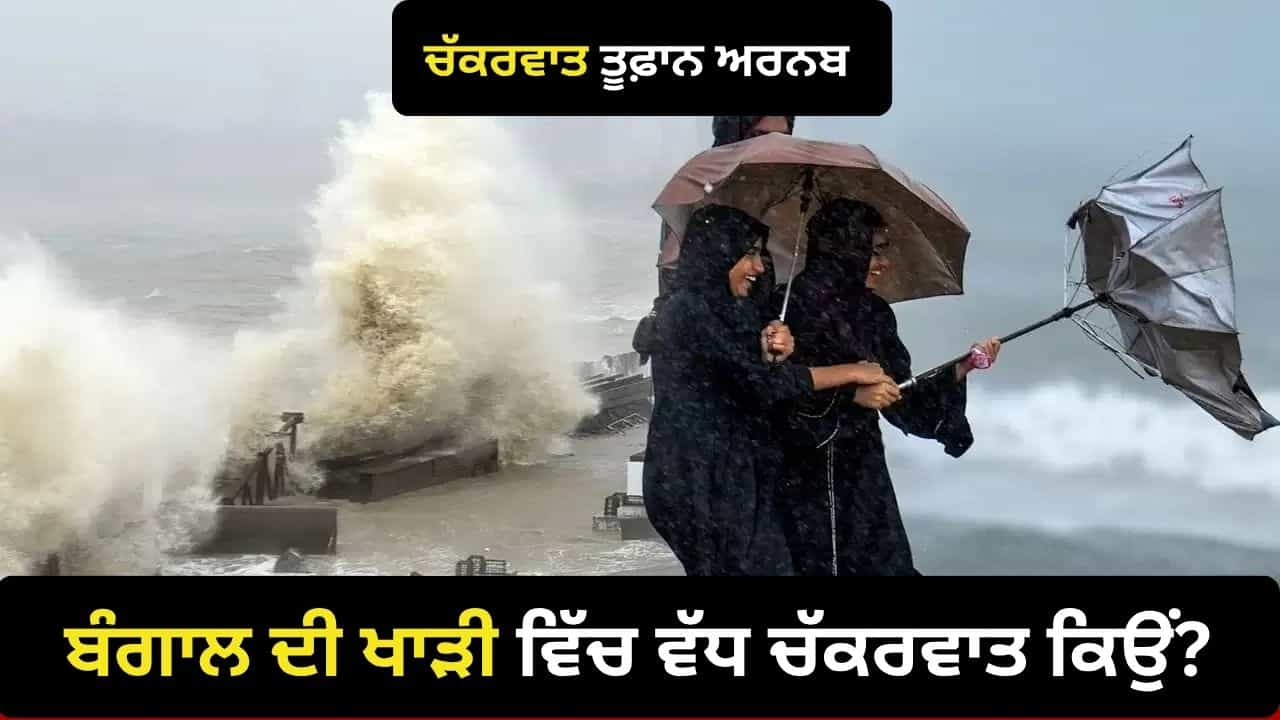 ਬੰਗਾਲ ਦੀ ਖਾੜੀ ਚ ਜ਼ਿਆਦਾ ਅਤੇ ਅਰਬ ਸਾਗਰ ਵਿੱਚ ਘੱਟ ਚੱਕਰਵਾਤ ਕਿਉਂ ਬਣਦੇ ਹਨ? ਅਰਨਬ ਸਾਈਕਲੋਨ ਦੇ ਵਿਚਕਾਰ ਸਮਝੋ ਪੂਰਾ ਵਿਗਿਆਨ ਬੰਗਾਲ ਦੀ ਖਾੜੀ ਚ ਜ਼ਿਆਦਾ ਅਤੇ ਅਰਬ ਸਾਗਰ ਵਿੱਚ ਘੱਟ ਚੱਕਰਵਾਤ ਕਿਉਂ ਬਣਦੇ ਹਨ? ਅਰਨਬ ਸਾਈਕਲੋਨ ਦੇ ਵਿਚਕਾਰ ਸਮਝੋ ਪੂਰਾ ਵਿਗਿਆਨ