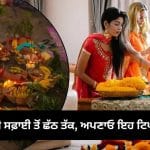 Festive Preparation Tips: ਦੀਵਾਲੀ ਅਤੇ ਛੱਠ ਦੀਆਂ ਤਿਆਰੀਆਂ ਦੌਰਾਨ ਨਹੀਂ ਹੋਵੋਗੇ ਥਕਾਵਟ ਦੇ ਸ਼ਿਕਾਰ! ਇਨ੍ਹਾਂ ਗੱਲਾਂ ਦਾ ਰੱਖੋ ਧਿਆਨ