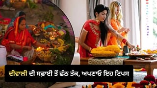 Festive Preparation Tips: ਦੀਵਾਲੀ ਅਤੇ ਛੱਠ ਦੀਆਂ ਤਿਆਰੀਆਂ ਦੌਰਾਨ ਨਹੀਂ ਹੋਵੋਗੇ ਥਕਾਵਟ ਦੇ ਸ਼ਿਕਾਰ! ਇਨ੍ਹਾਂ ਗੱਲਾਂ ਦਾ ਰੱਖੋ ਧਿਆਨ