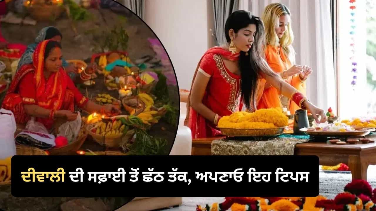 Festive Preparation Tips: ਦੀਵਾਲੀ ਅਤੇ ਛੱਠ ਦੀਆਂ ਤਿਆਰੀਆਂ ਦੌਰਾਨ ਨਹੀਂ ਹੋਵੋਗੇ ਥਕਾਵਟ ਦੇ ਸ਼ਿਕਾਰ! ਇਨ੍ਹਾਂ ਗੱਲਾਂ ਦਾ ਰੱਖੋ ਧਿਆਨ