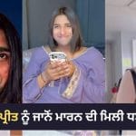 ਇਨਫਲੂਐਂਸਰ ਅਰੂਪ੍ਰੀਤ ਨੂੰ ਕਥਿਤ ਜਾਨੋਂ ਮਾਰਨ ਦੀ ਧਮਕੀ, Instagram ਅਕਾਊਂਟ ਕੀਤਾ ਪ੍ਰਾਈਵੇਟ; ਪ੍ਰੋਫਾਈਲ ਤੇ ਬਦਲਿਆ ਨਾਂ, ਹੁਣ ਦਿਖ ਰਿਹਾ ਅਰਸ਼ਦੀਪ ਸਿੰਘ