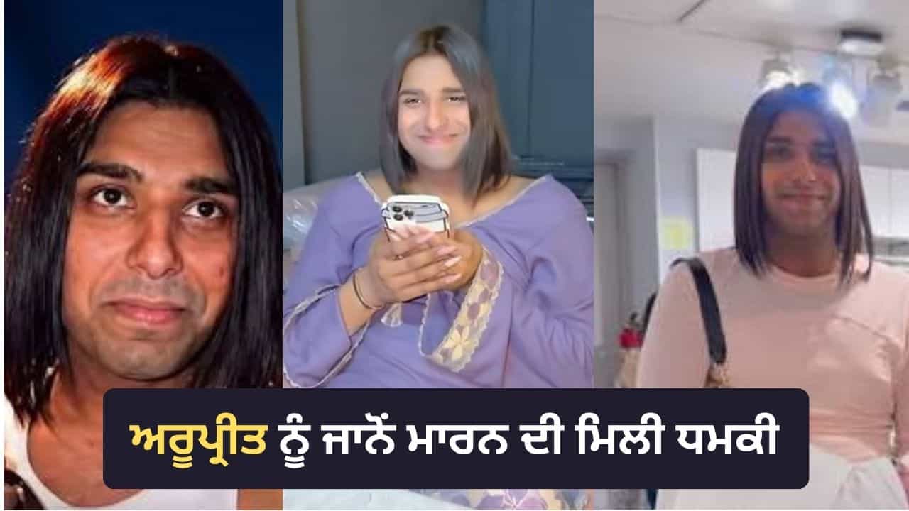 ਇਨਫਲੂਐਂਸਰ ਅਰੂਪ੍ਰੀਤ ਨੂੰ ਕਥਿਤ ਜਾਨੋਂ ਮਾਰਨ ਦੀ ਧਮਕੀ, Instagram ਅਕਾਊਂਟ ਕੀਤਾ ਪ੍ਰਾਈਵੇਟ; ਪ੍ਰੋਫਾਈਲ ਤੇ ਬਦਲਿਆ ਨਾਂ, ਹੁਣ ਦਿਖ ਰਿਹਾ ਅਰਸ਼ਦੀਪ ਸਿੰਘ ਇਨਫਲੂਐਂਸਰ ਅਰੂਪ੍ਰੀਤ ਨੂੰ ਕਥਿਤ ਜਾਨੋਂ ਮਾਰਨ ਦੀ ਧਮਕੀ, Instagram ਅਕਾਊਂਟ ਕੀਤਾ ਪ੍ਰਾਈਵੇਟ; ਪ੍ਰੋਫਾਈਲ ਤੇ ਬਦਲਿਆ ਨਾਂ, ਹੁਣ ਦਿਖ ਰਿਹਾ ਅਰਸ਼ਦੀਪ ਸਿੰਘ