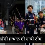 ਏਸ਼ੀਅਨ ਚੈਂਪੀਅਨਜ਼ ਟਰਾਫੀ ਲਈ ਮੋਹਾਲੀ ਪਹੁੰਚੀ ਜਾਪਾਨ ਦੀ ਹਾਕੀ ਟੀਮ, ਢੋਲ-ਭੰਗੜੇ ਅਤੇ ਰਵਾਇਤੀ ਹਾਰ ਪਾ ਕੇ ਕੀਤਾ ਗਿਆ ਨਿੱਘਾ ਸਵਾਗਤ