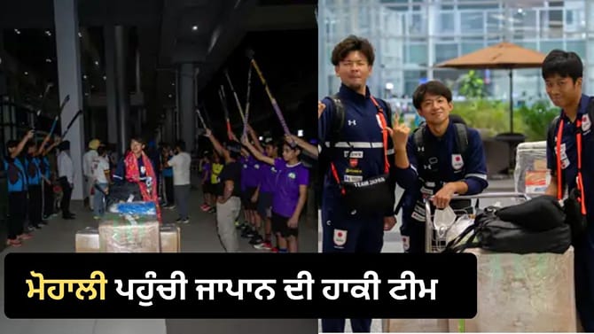 ਏਸ਼ੀਅਨ ਚੈਂਪੀਅਨਜ਼ ਟਰਾਫੀ ਲਈ ਮੋਹਾਲੀ ਪਹੁੰਚੀ ਜਾਪਾਨ ਦੀ ਹਾਕੀ ਟੀਮ