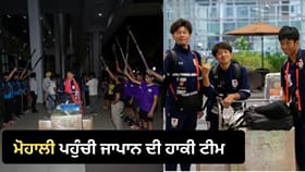 ਏਸ਼ੀਅਨ ਚੈਂਪੀਅਨਜ਼ ਟਰਾਫੀ ਲਈ ਮੋਹਾਲੀ ਪਹੁੰਚੀ ਜਾਪਾਨ ਦੀ ਹਾਕੀ ਟੀਮ, ਢੋਲ-ਭੰਗੜੇ ਅਤੇ ਰਵਾਇਤੀ ਹਾਰ ਪਾ ਕੇ ਕੀਤਾ ਗਿਆ ਨਿੱਘਾ ਸਵਾਗਤ...