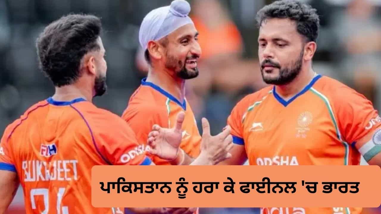 IND vs PAK Hockey: ਆਖਰੀ ਮਿੰਟ ਚ ਪਾਕਿਸਤਾਨ ਨੂੰ ਹਰਾ ਕੇ ਫਾਈਨਲ ਚ ਭਾਰਤ, Asian Games ਵਿੱਚ 28 ਸਾਲ ਬਾਅਦ ਹੋਇਆ ਅਜਿਹਾ